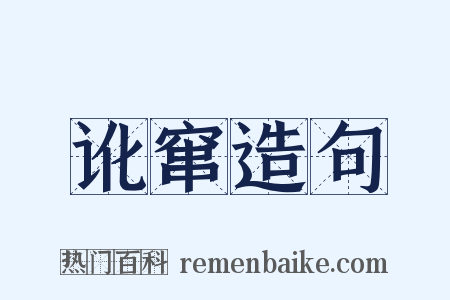 讹窜造句是什么意思的图片